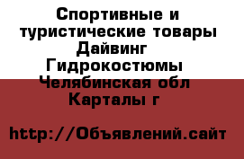 Спортивные и туристические товары Дайвинг - Гидрокостюмы. Челябинская обл.,Карталы г.